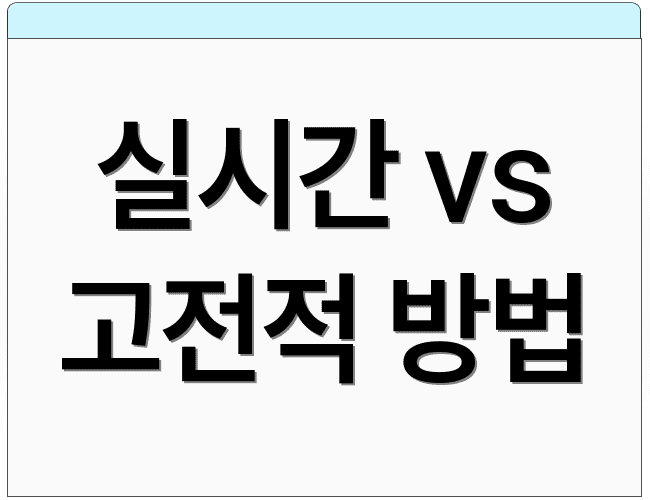 실시간 vs 고전적 방법