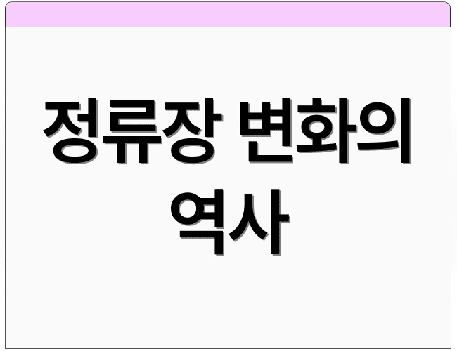 정류장 변화의 역사