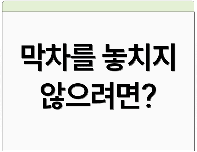 막차를 놓치지 않으려면?