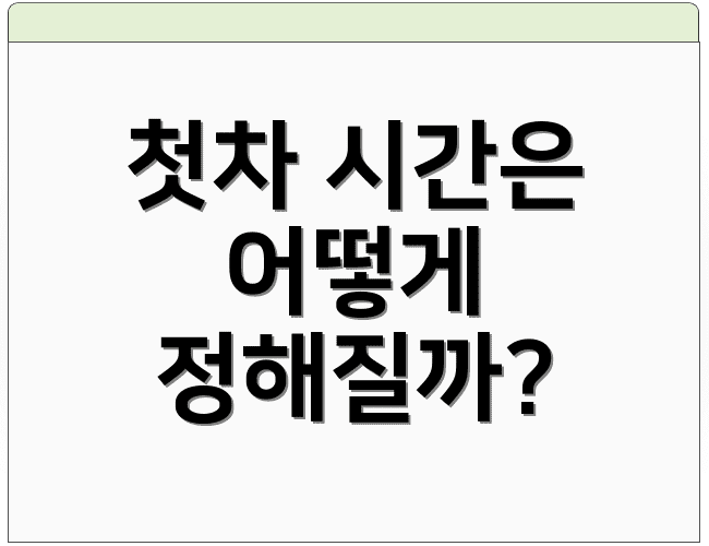 첫차 시간은 어떻게 정해질까?