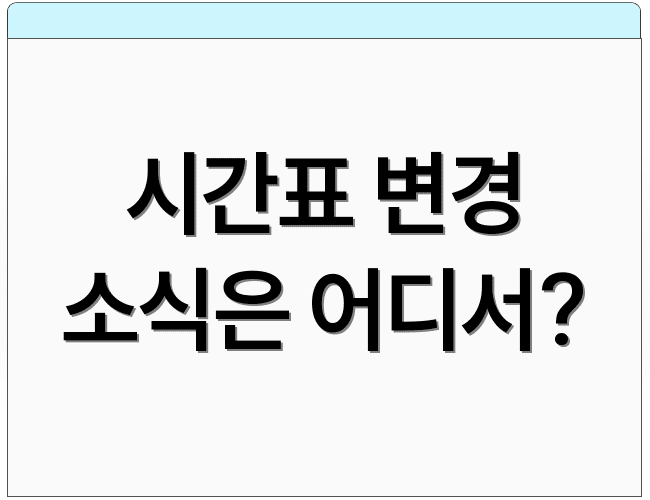 시간표 변경 소식은 어디서?