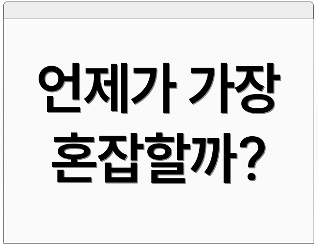 언제가 가장 혼잡할까?