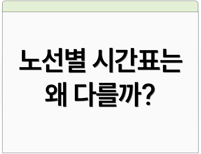 노선별 시간표는 왜 다를까?