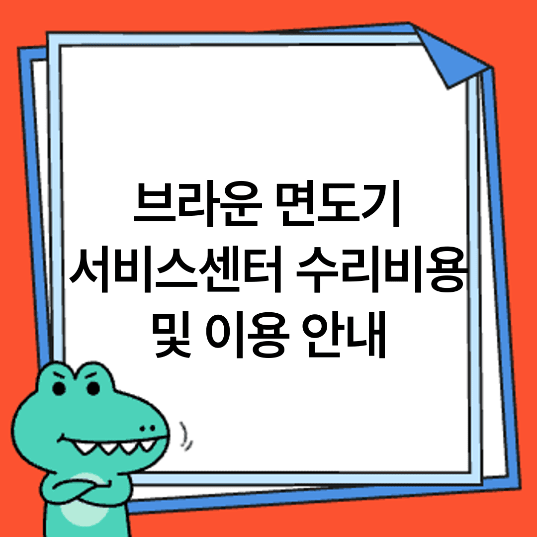 브라운 면도기 서비스센터 수리비용 및 이용 안내