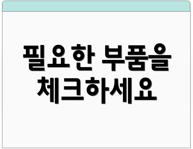 필요한 부품을 체크하세요