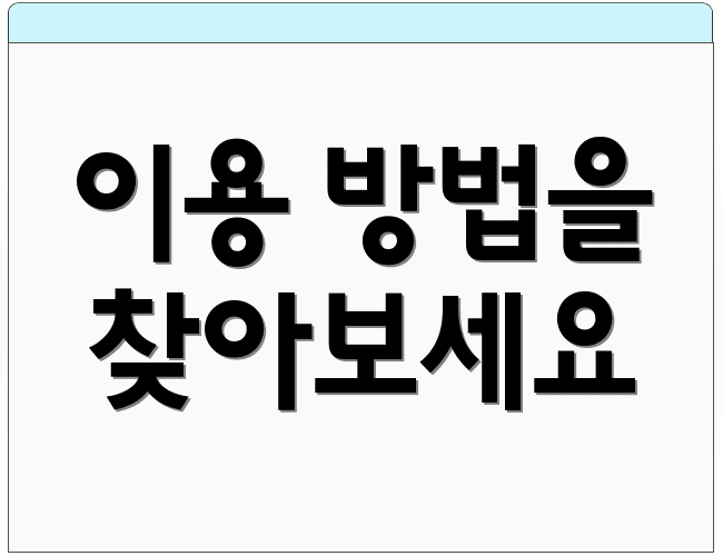 이용 방법을 찾아보세요