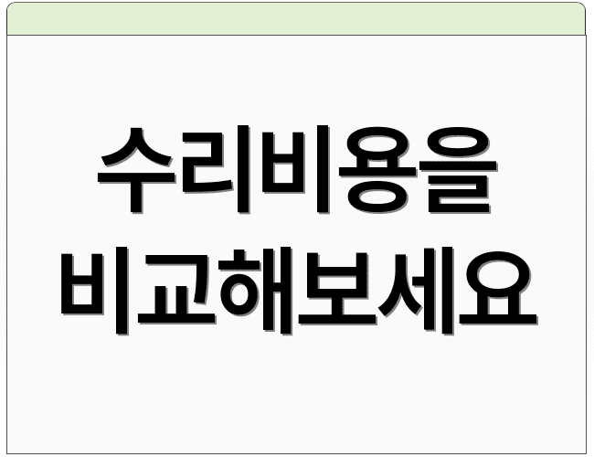 수리비용을 비교해보세요