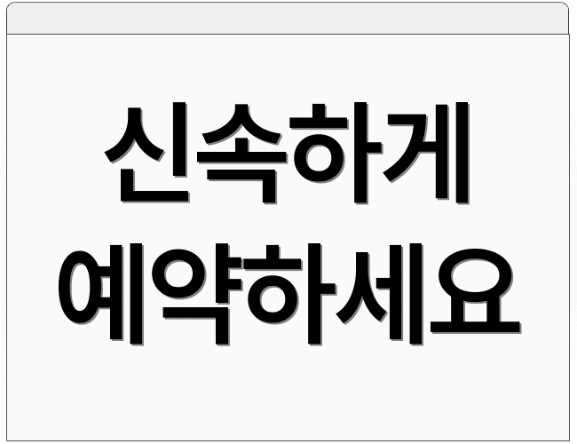 신속하게 예약하세요