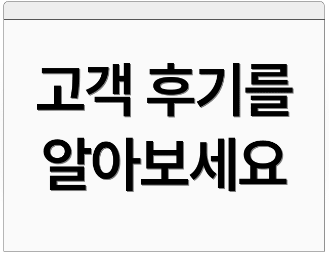 고객 후기를 알아보세요