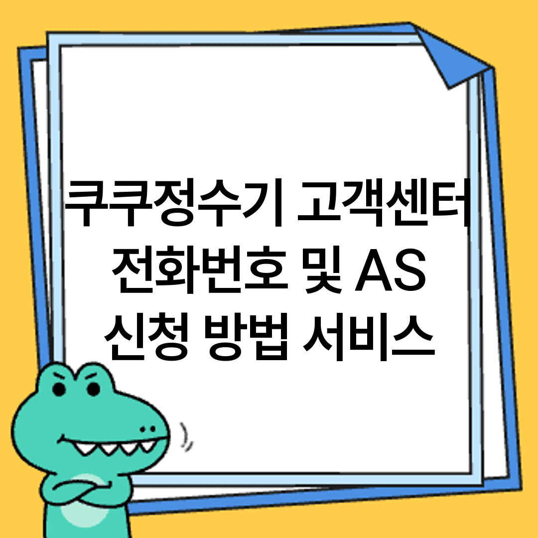 쿠쿠정수기 고객센터 전화번호 및 AS 신청 방법 서비스
