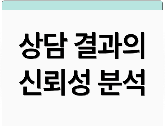 상담 결과의 신뢰성 분석