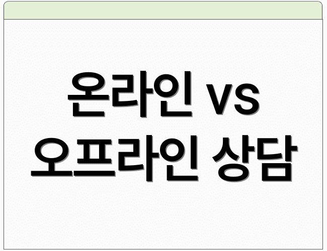 온라인 vs 오프라인 상담