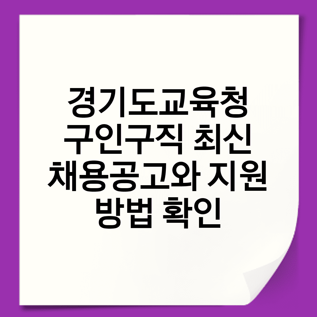 경기도교육청 구인구직 최신 채용공고와 지원 방법 확인