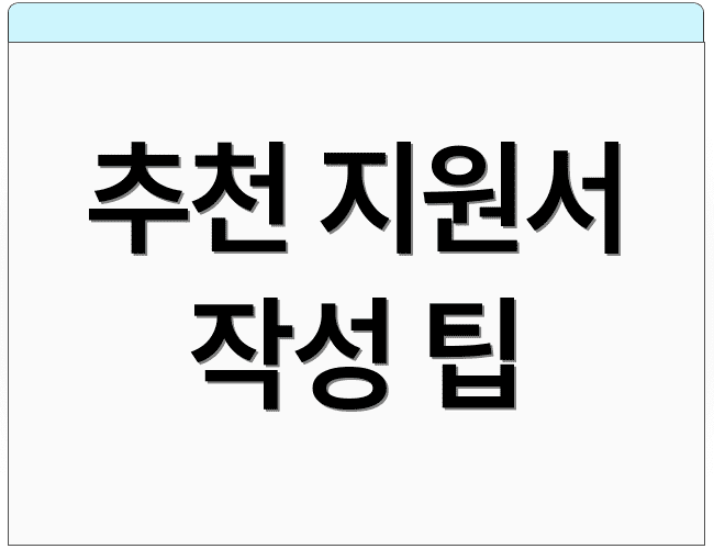 추천 지원서 작성 팁