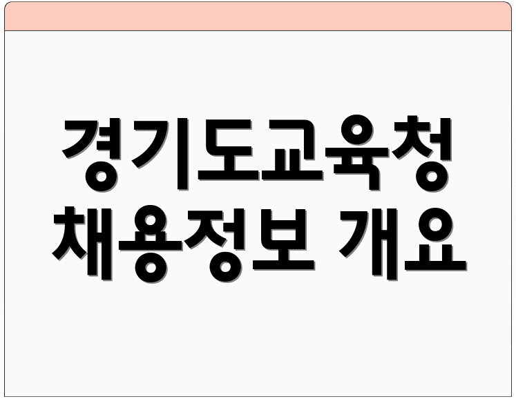 경기도교육청 채용정보 개요