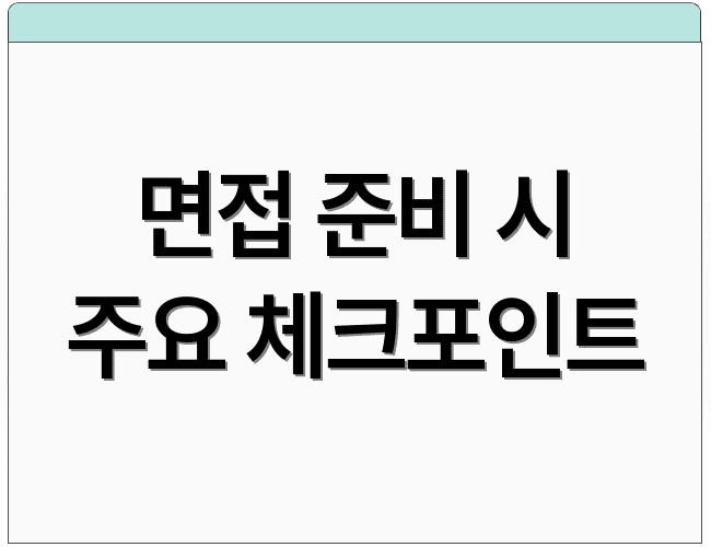 면접 준비 시 주요 체크포인트