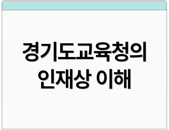 경기도교육청의 인재상 이해
