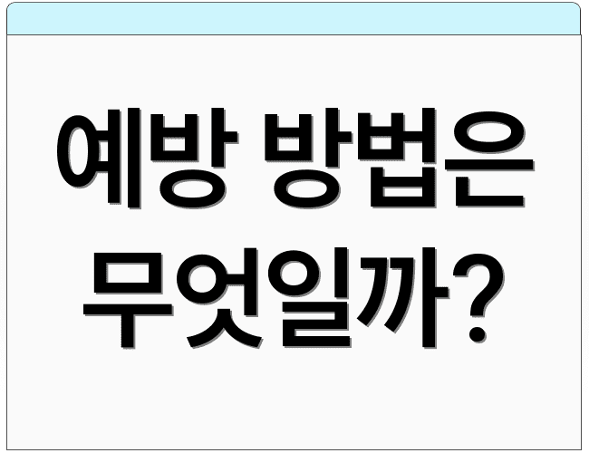 예방 방법은 무엇일까?