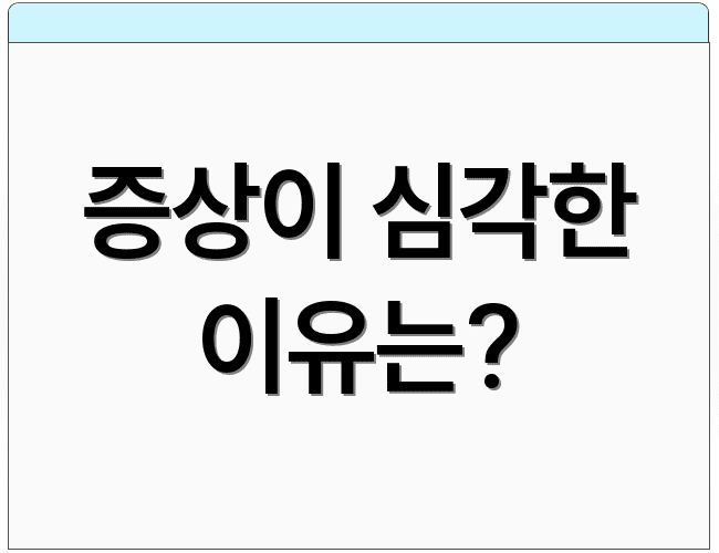 증상이 심각한 이유는?