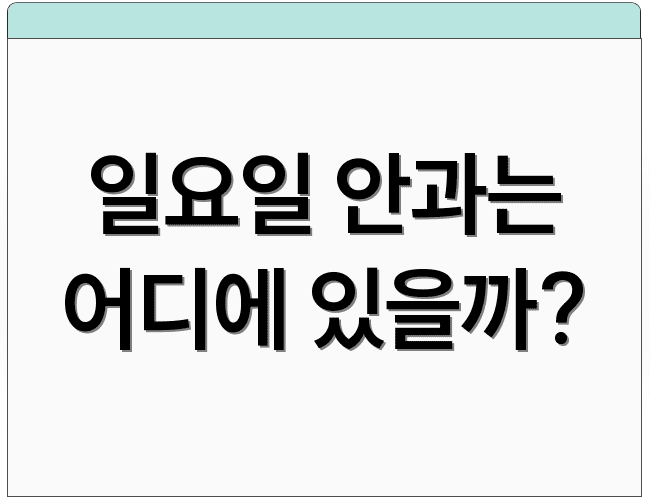 일요일 안과는 어디에 있을까?