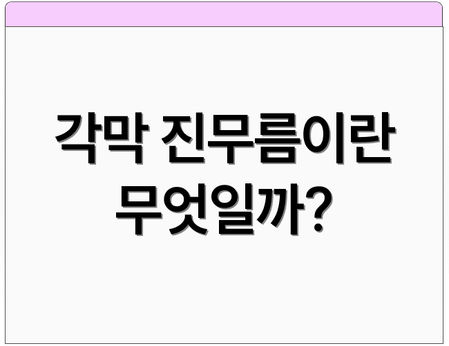 각막 진무름이란 무엇일까?
