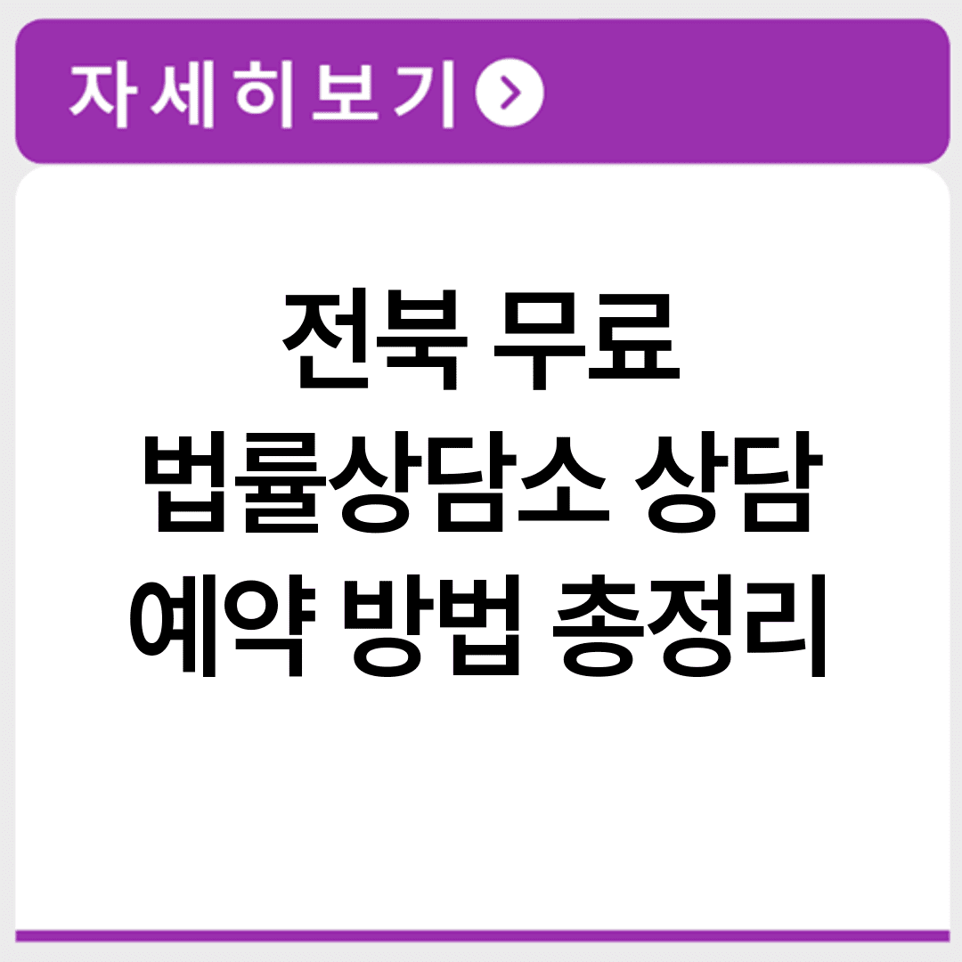 전북 무료 법률상담소 상담 예약 방법 총정리
