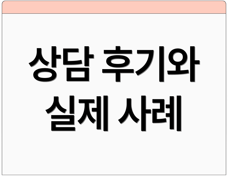 상담 후기와 실제 사례