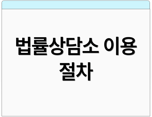 법률상담소 이용 절차