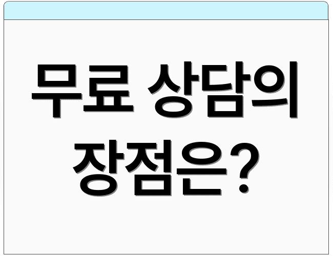 무료 상담의 장점은?