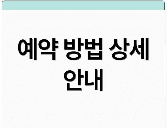 예약 방법 상세 안내