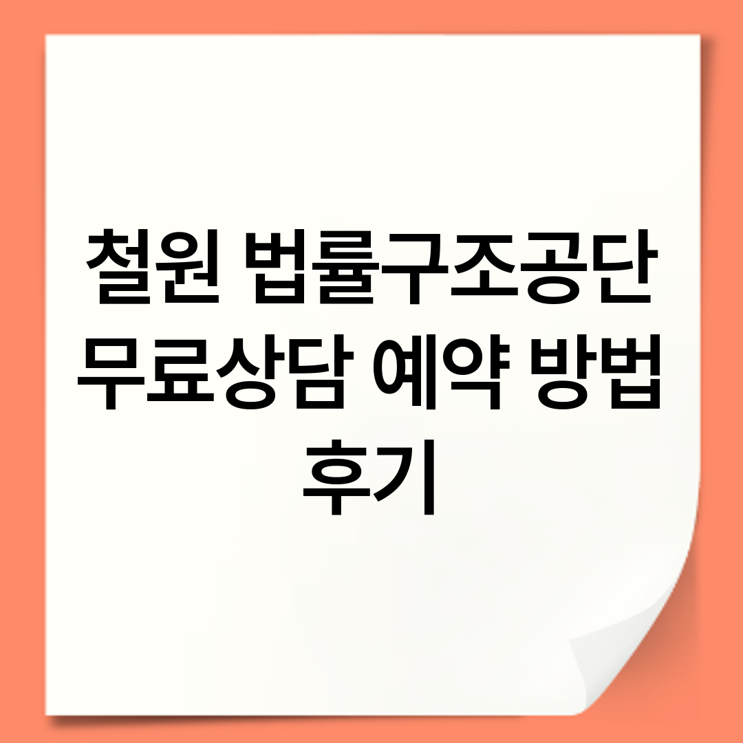 철원 법률구조공단 무료상담 예약 방법 후기