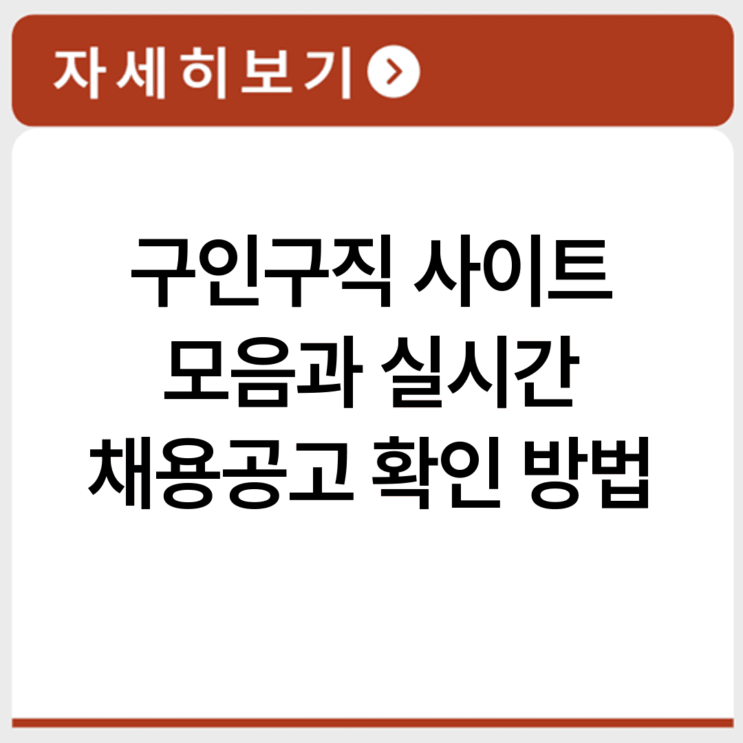 구인구직 사이트 모음과 실시간 채용공고 확인 방법