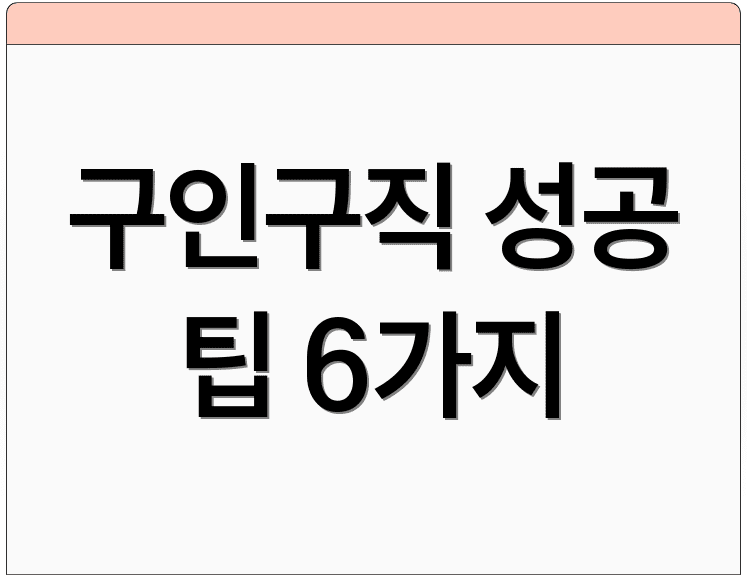 구인구직 성공 팁 6가지
