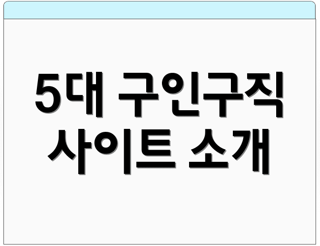 5대 구인구직 사이트 소개