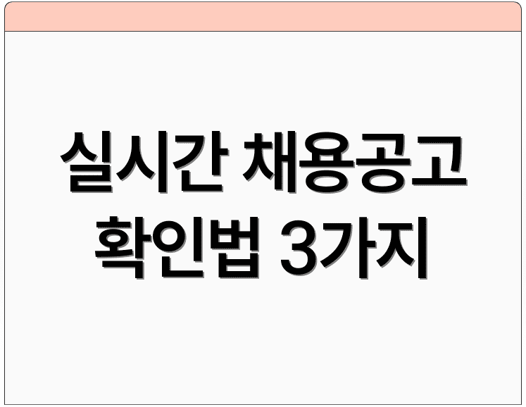 실시간 채용공고 확인법 3가지