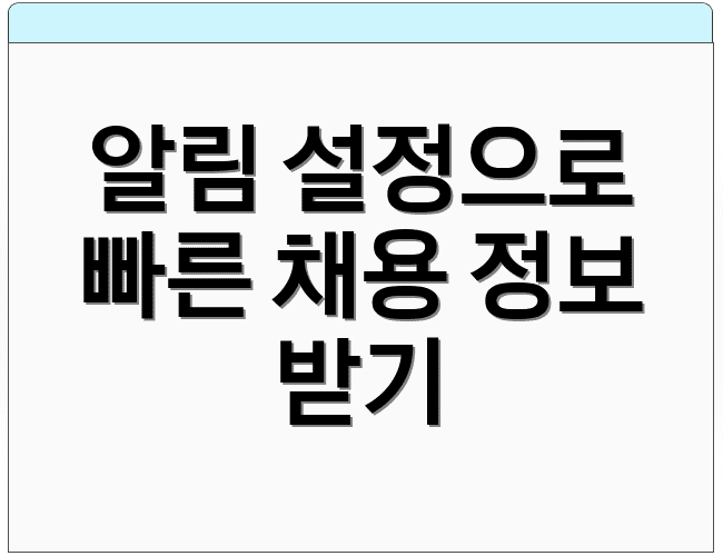 알림 설정으로 빠른 채용 정보 받기