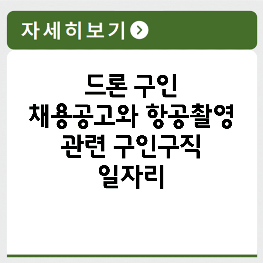 드론 구인 채용공고와 항공촬영 관련 구인구직 일자리