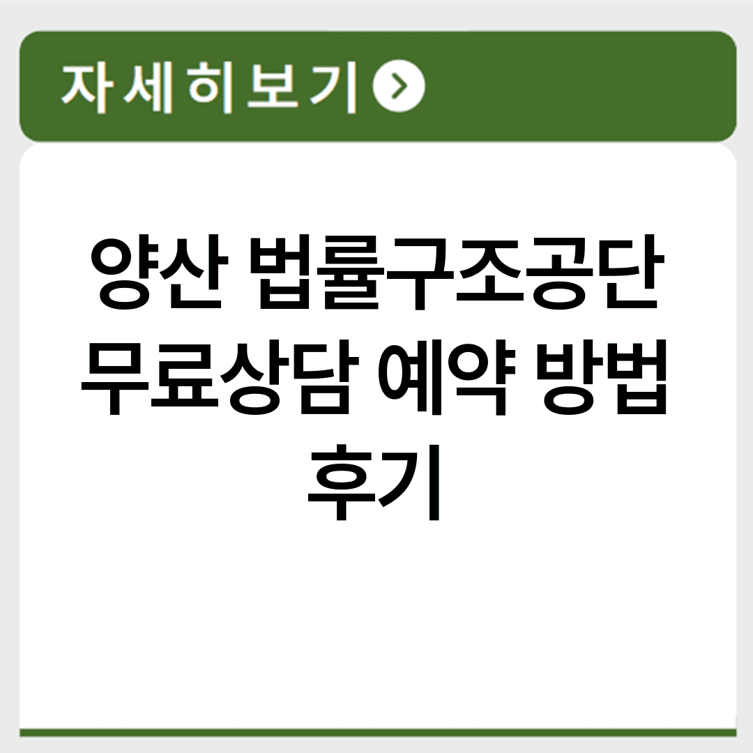 양산 법률구조공단 무료상담 예약 방법 후기