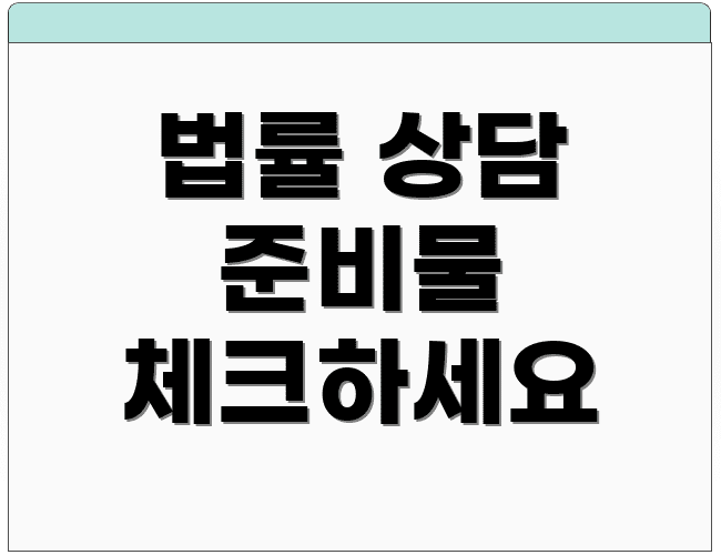 법률 상담 준비물 체크하세요