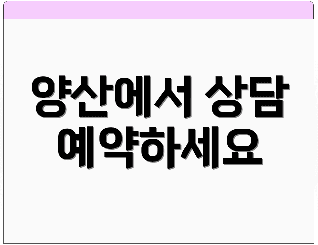 양산에서 상담 예약하세요