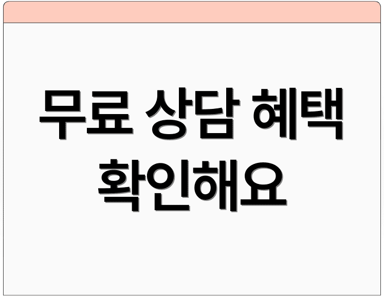 무료 상담 혜택 확인해요