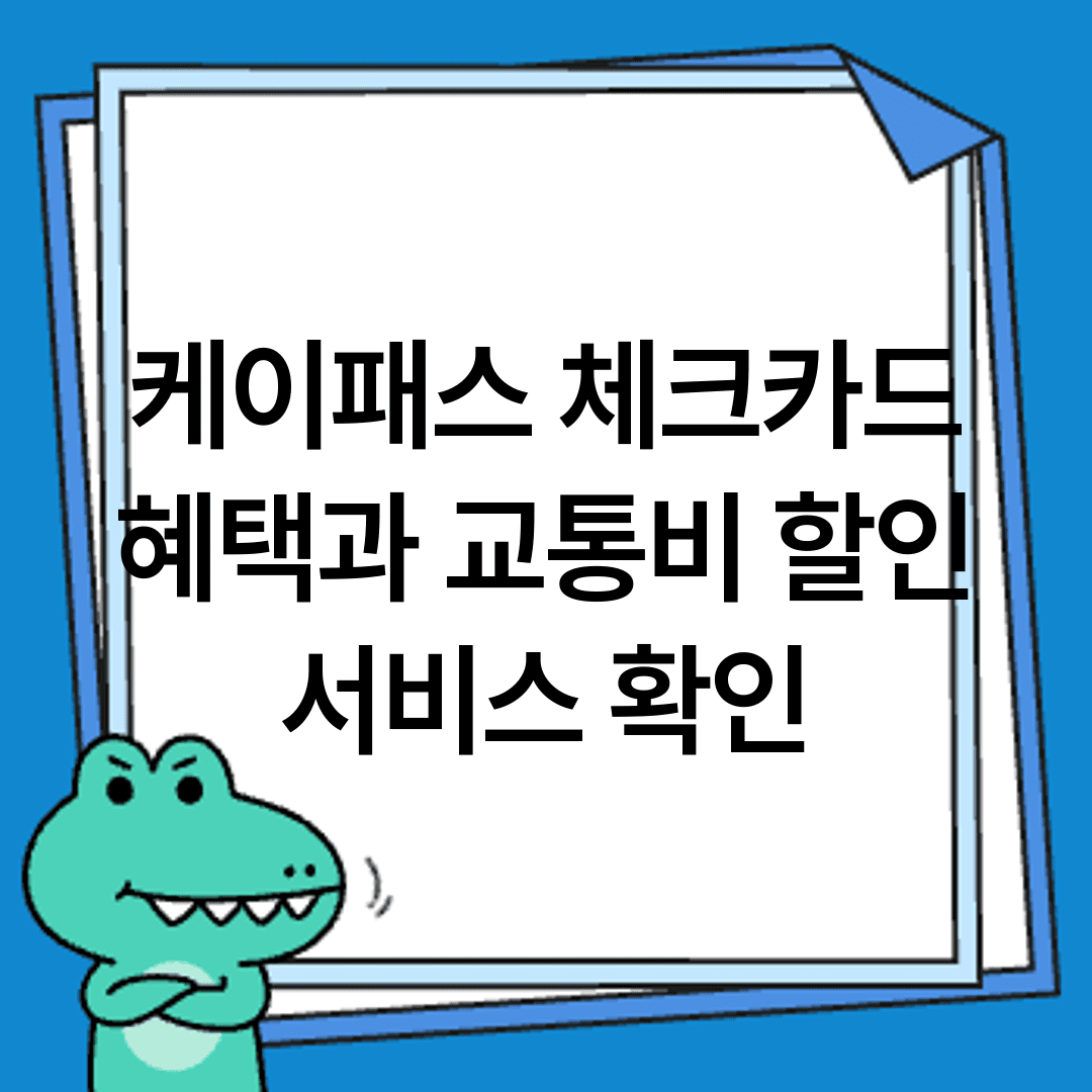 케이패스 체크카드 혜택과 교통비 할인 서비스 확인