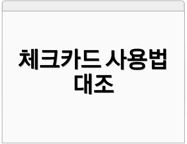 체크카드 사용법 대조