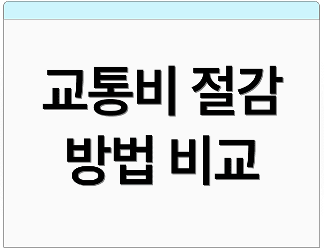 교통비 절감 방법 비교