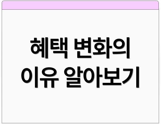 혜택 변화의 이유 알아보기