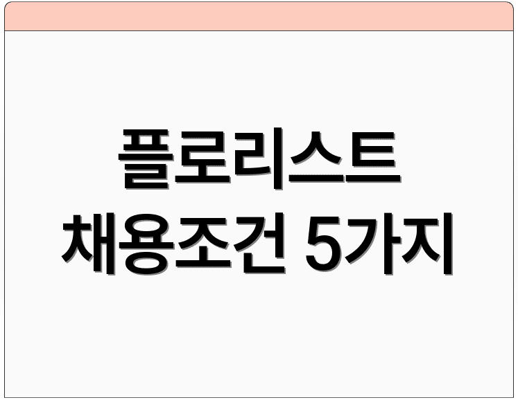 플로리스트 채용조건 5가지