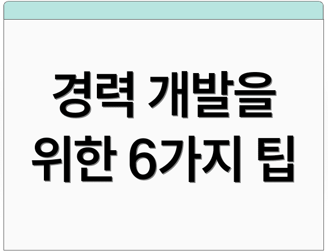 경력 개발을 위한 6가지 팁