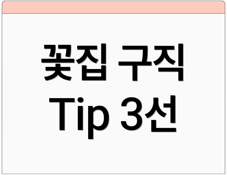 꽃집 구직 Tip 3선