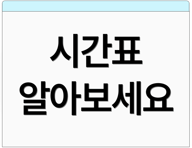 시간표 알아보세요