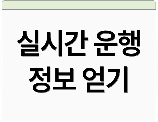 실시간 운행 정보 얻기